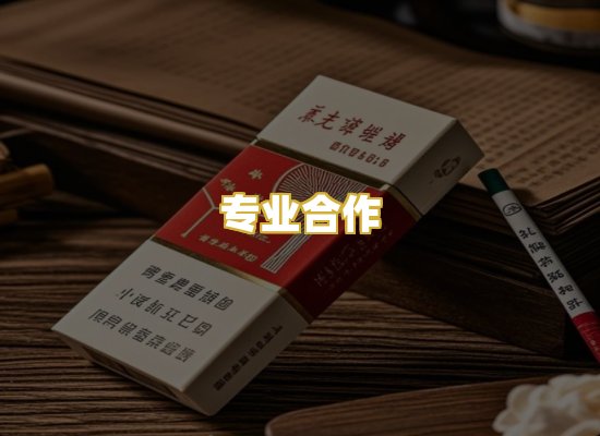 专业合作