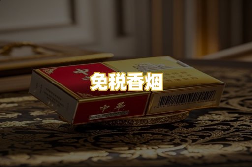 免税香烟